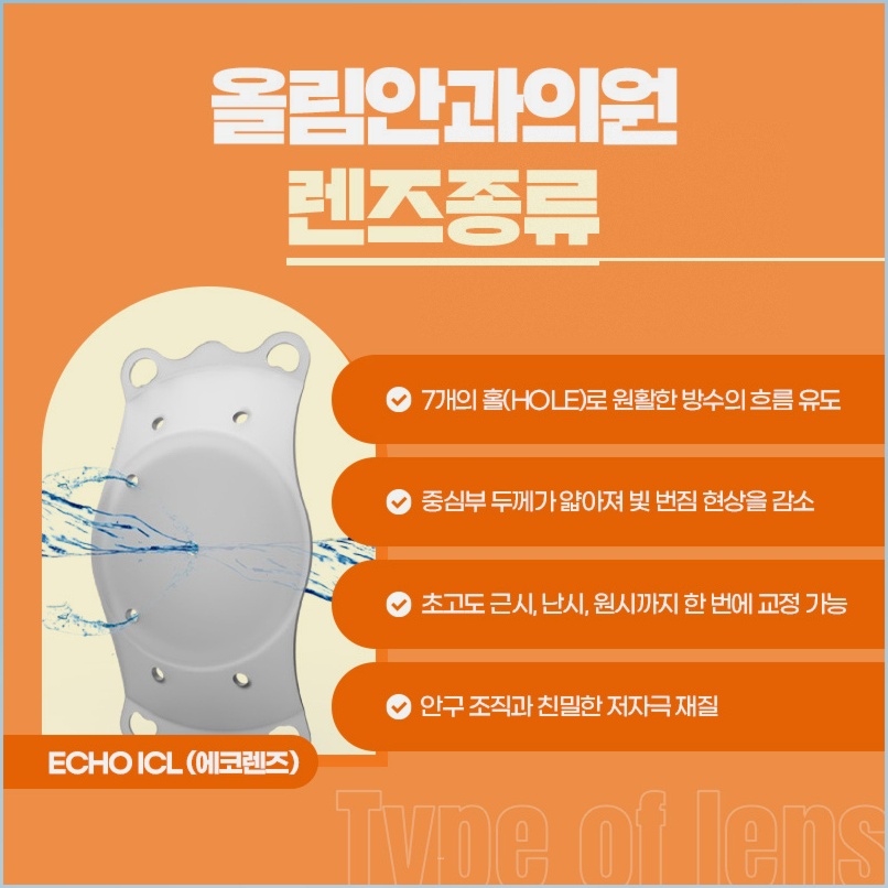 ECHO ICL 렌즈 특징 안내 그림